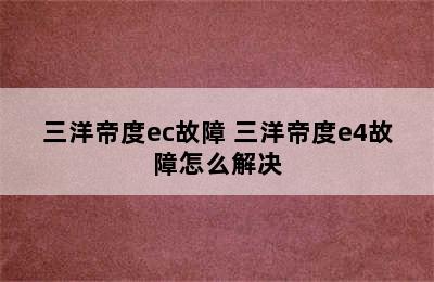 三洋帝度ec故障 三洋帝度e4故障怎么解决